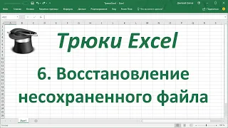 Трюк Excel 6. Восстановление несохраненного файла Excel