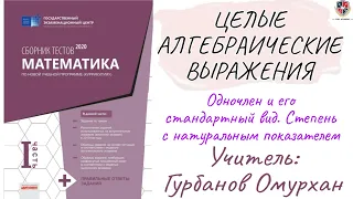 ЦЕЛЫЕ АЛГЕБРАИЧЕСКИЕ ВЫРАЖЕНИЯ 1.Одночлен и его стандартный вид. Степень с натуральным показателем