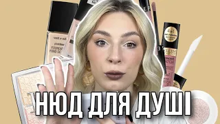 НЮДОВИЙ МАКІЯЖ | DIOR, WET N WILD, EVELINE, CLARESA, SEPHORA | продовжуємо тестувати