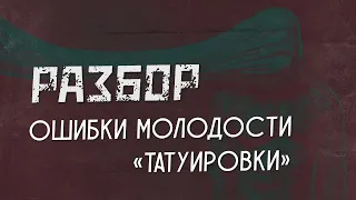 Ошибки молодости. Татуировки