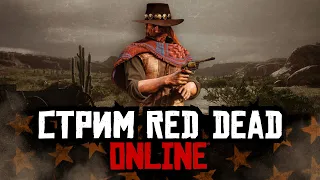 Стрим Red Dead Online - пришел новый микро!!! Это пушка!!!