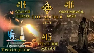 Орден: 1886 Главы Прохождение #14 Старый рыцарь #15 Спасение жизни #16 Обнимемся, брат!