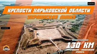 Крепости Харьковской области / Крепости Украинской линии / Алексеевская крепости / Велопутешествие