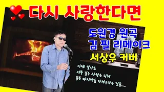 20-75 다시 사랑한다면 (도원경, 김필) 서상우통기타  Cover (가사포함)