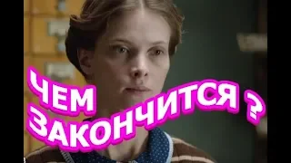 Чем закончится сериал Декабристка?