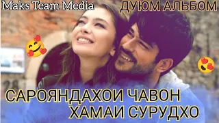 САРОЯНДАХОИ ЧАВОН🥰/ХАМАИ СУРУДХО😍/ДУЮМ АЛЬБОМ/ХИТЬ 2021