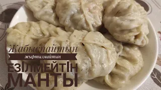 Жабыспайтын, жыртылмайтын, езiлмейтiн манты.Казакша рецепт