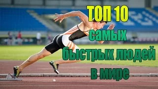 ТОП 10 самых быстрых людей в мире!