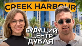 Dubai Creek Harbour: Будущий центр Дубая! В чем секрет популярности района? Будущий центр Дубая