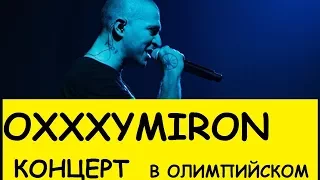 Oxxxymiron   Концерт в Москве 06 11 2017 оксимирон