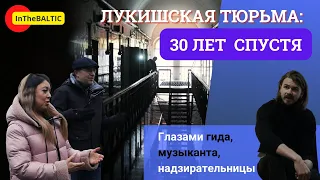 Лукишкская тюрьма: 30 лет спустя