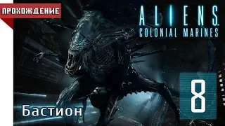 [КООПЕРАТИВ] Aliens: Colonial Marines - МИССИЯ 8: Бастион | 1080p60 [HARD]