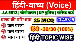 हिंदी-वाच्य Trick से,Junior Assistant 5512 Exam,UP Constable Hindi,Stenographer हिंदी,#वाच्यट्रिकसे