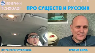 Третья сила. Разговор 130. Про существ и русских.