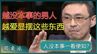 人没本事一看便知？越没本事的男人，越爱显摆这几样东西？#窦文涛 #梁文道 #马未都 #周轶君 #马家辉 #许子东