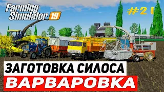 ЗАГОТОВКА СИЛОСА И ПОЛОМКА КОМБАЙНА КСК 100 НА КАРТЕ ВАРВАРОВКА #21 | FARMING SIMULATOR 19 |