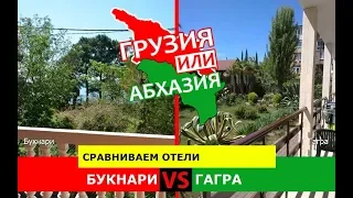 Букнари или Гагра | Сравниваем отели 🏖 Грузия VS Абхазия - что выбрать?
