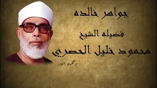 يوم نحشر المتقين إلى الرحمن وفدا بصوت القارئ الشيخ محمود خليل الحصري رحمه الله♥️روووووووووعة وخشووع