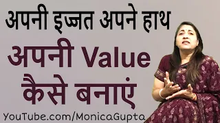 Apni Value Badhaye - अपनी इज्जत कैसे बनाएं - Apni Izzat Kaise Banaye - Monica Gupta