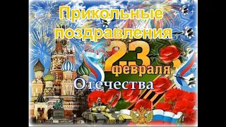 Прикольные поздравления с 23 февраля! Шуточные поздравления и пожелания с Днем защитника Отечества!