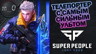 Телепортер с самым сильным ультом / Соло против Сквадов / SUPER PEOPLE