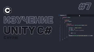 Уроки C# Unity / #7 – Отслеживание действий пользователя