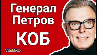 Генерал Петров - КОБ концепция общественной безопасности. Анализ психиатра.