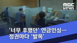 '너무 후했던' 연금인심…정권마다 '발목' (2018.08.16/뉴스데스크/MBC)