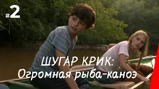 ШУГАР КРИК: ОГРОМНАЯ РЫБА-КОНОЭ (2004) фильм. Приключения, семейный