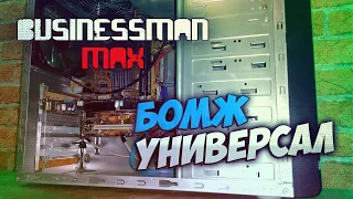 Сборка "Бомж-Универсал" - Бизнесмен Макс №63