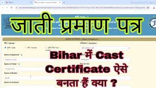 Bihar में Cast Certificate ऐसे बनता हैं क्या ?.Cast Certificate Apply Online 2024 | Cast Certificate