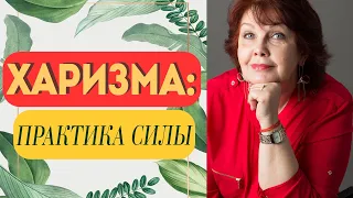 Харизма: практика силы