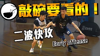 二波快攻｜早攻路線｜Early offense ｜五人必練 #全台最強