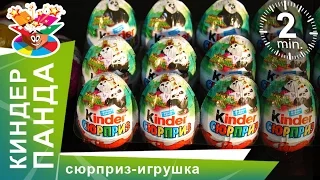 Панда Кунг-фу в Киндер сюрприз! Распаковка игрушек! Открываем Kinder Сюрприз!