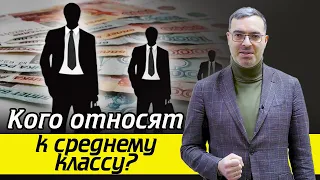 Россия: кто у нас средний класс? / 7 подходов определения среднего класса в мире