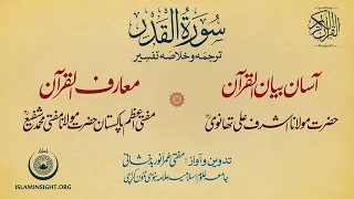 97 Al-Qadr Tafseer Bayanul Quran Thanvi Maariful Quran Mufti Shafi بیان القرآن معارف القرآن