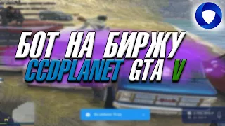 ЛУЧШИЙ БОТ НА БИРЖУ CCDPLANET GTA 5(АКТУАЛЬНО ДЕКАБРЬ 2021)