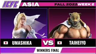 Umashika (Nina) vs TaiHeiYo (King) Winners Final - ICFC TEKKEN Asia: Fall 2022 - Week 2