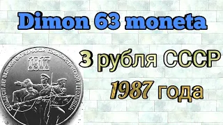 Монета 3 рубля СССР  1987 года / 70 лет  Октябрьской революции