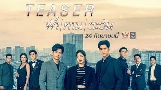 ความจน กับ ความตาย คนเรากลัวอะไรมากกว่ากัน? [ ฟ้า ทาน ตะวัน Teaser ] เริ่ม 24 ก.ย.นี้ #Amarintv34