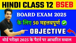 Hindi Class 12 Objective 2025 Bihar Board | 12th Hindi Important Objective Questions Education Baba