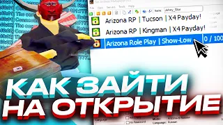 КАК ПРАВИЛЬНО ЗАЛЕТЕТЬ НА ОТКРЫТИЕ НОВОГО СЕРВЕРА ARIZONA RP SHOW-LOW!