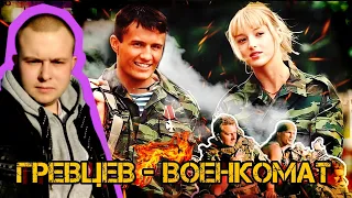 ДМИТРИЙ ГРЕВЦЕВ - ВОЕНКОМАТ ( MOZOLIFE CLIPS )