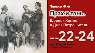 Прах и тени. Шерлок Холмс и Джек Потрошитель. Линдси Фэй. Роман. Главы 22-24.  Детектив. Аудиокнига.