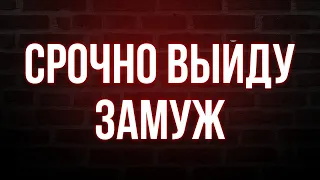 podcast | Срочно выйду замуж (2015) - #рекомендую смотреть, онлайн обзор фильма