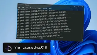 Уничтожение LinuxFX 11