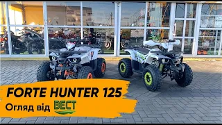 FORTE HUNTER 125. Дитячий квадроцикл з недитячими можливостями, відеоогляд від МОТОВЕСТ.