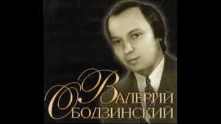 Валерий ОБОДЗИНСКИЙ - Прощай