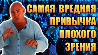 Самая вредная привычка плохого зрения. Как от неё избавиться