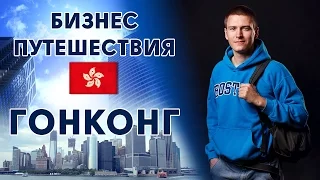 Гонконг. Михаил Бобровников - #БизнесПутешествия